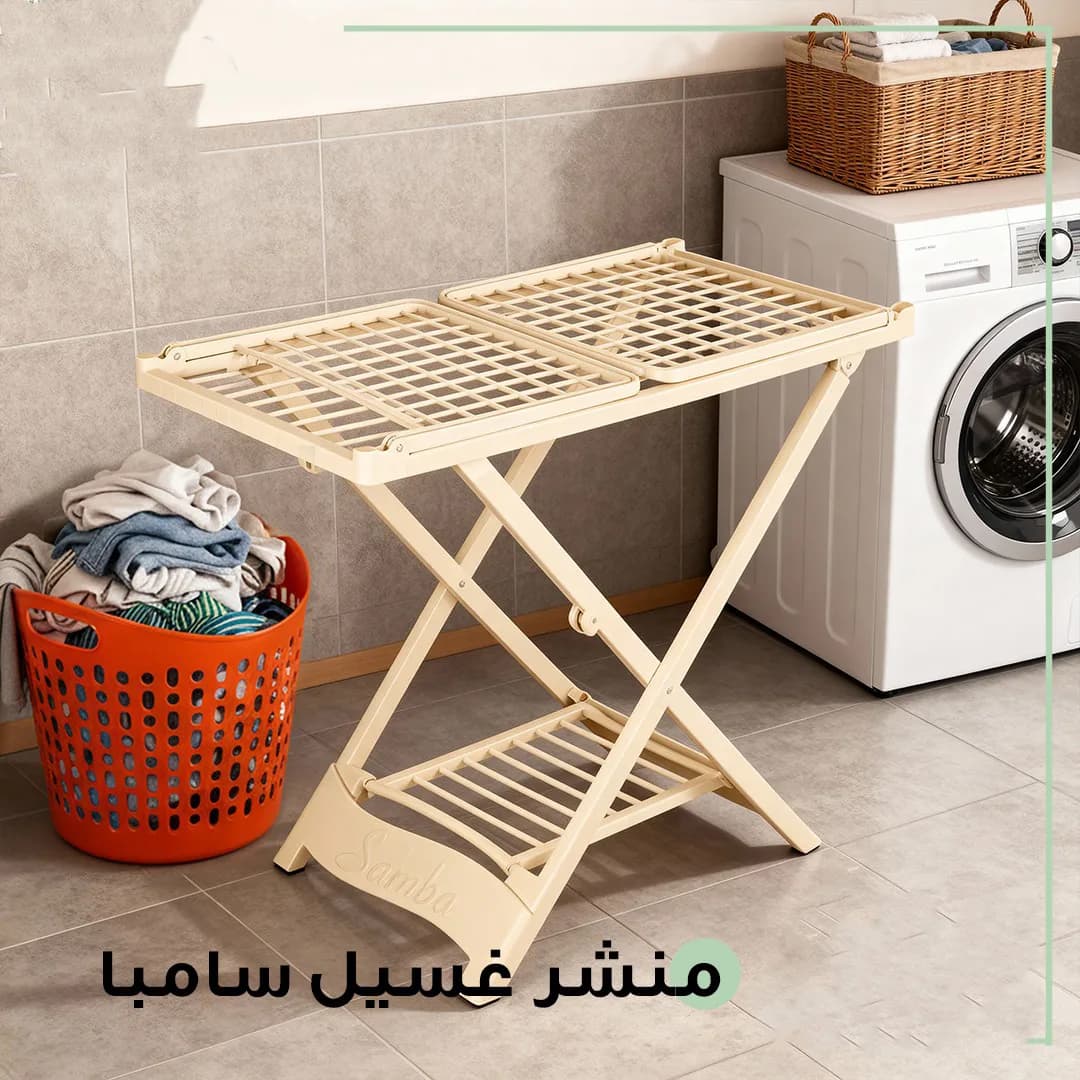 منشر غسيل سامبا